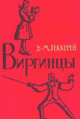 Теккерей Уильям - Виргинцы HubKnigi — Аудиокниги Онлайн | Классика, Детективы, Поэзия и Более