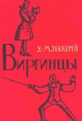 Теккерей Уильям - Виргинцы HubKnigi — Аудиокниги Онлайн | Классика, Детективы, Поэзия и Более