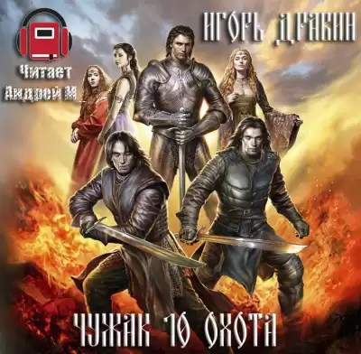 Дравин Игорь - Охота HubKnigi — Аудиокниги Онлайн | Классика, Детективы, Поэзия и Более