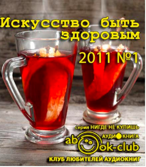 Искусство быть здоровым 2011-01 HubKnigi — Аудиокниги Онлайн | Классика, Детективы, Поэзия и Более