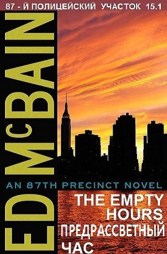 Макбейн Эд - Предрассветный час HubKnigi — Аудиокниги Онлайн | Классика, Детективы, Поэзия и Более
