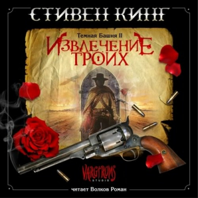 Кинг Стивен - Извлечение троих HubKnigi — Аудиокниги Онлайн | Классика, Детективы, Поэзия и Более