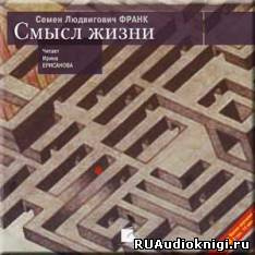 Франк Семен - Смысл жизни HubKnigi — Аудиокниги Онлайн | Классика, Детективы, Поэзия и Более