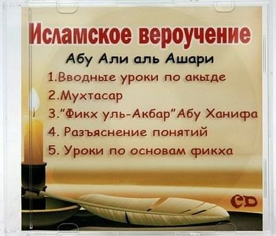 Акыда ат-Тахавия. Вероубеждение Ахлюс Сунна уаль Джама'а HubKnigi — Аудиокниги Онлайн | Классика, Детективы, Поэзия и Более