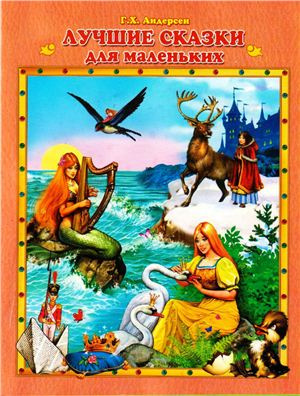 Андерсен Ганс - Сказки HubKnigi — Аудиокниги Онлайн | Классика, Детективы, Поэзия и Более