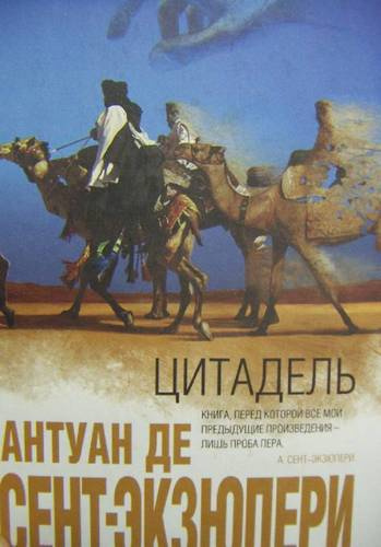 Сент-Экзюпери Антуан - Цитадель HubKnigi — Аудиокниги Онлайн | Классика, Детективы, Поэзия и Более
