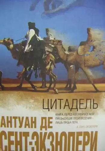 Сент-Экзюпери Антуан - Цитадель HubKnigi — Аудиокниги Онлайн | Классика, Детективы, Поэзия и Более