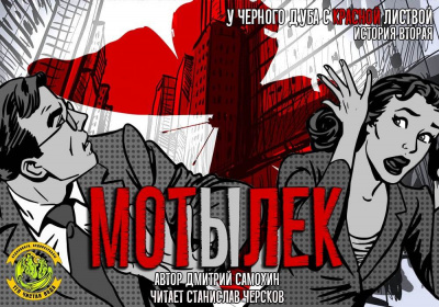 Самохин Дмитрий - Мотылек HubKnigi — Аудиокниги Онлайн | Классика, Детективы, Поэзия и Более