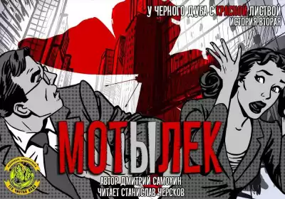 Самохин Дмитрий - Мотылек HubKnigi — Аудиокниги Онлайн | Классика, Детективы, Поэзия и Более