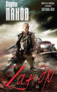 Панов Вадим - Зандр HubKnigi — Аудиокниги Онлайн | Классика, Детективы, Поэзия и Более