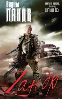 Панов Вадим - Зандр HubKnigi — Аудиокниги Онлайн | Классика, Детективы, Поэзия и Более