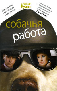 Куинн Спенсер - Собачья работа HubKnigi — Аудиокниги Онлайн | Классика, Детективы, Поэзия и Более