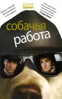 Куинн Спенсер - Собачья работа HubKnigi — Аудиокниги Онлайн | Классика, Детективы, Поэзия и Более