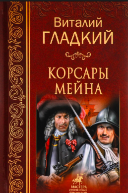 Гладкий Виталий - Корсары Мейна HubKnigi — Аудиокниги Онлайн | Классика, Детективы, Поэзия и Более