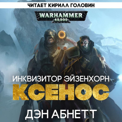 Абнетт Дэн - Инквизитор. Ордо Ксенос HubKnigi — Аудиокниги Онлайн | Классика, Детективы, Поэзия и Более