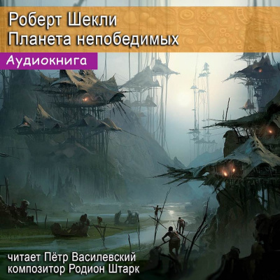 Шекли Роберт - Планета непобедимых HubKnigi — Аудиокниги Онлайн | Классика, Детективы, Поэзия и Более