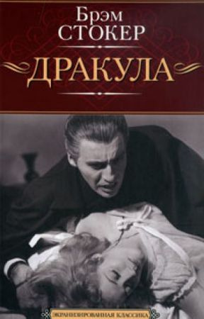 Стокер Брэм - Дракула HubKnigi — Аудиокниги Онлайн | Классика, Детективы, Поэзия и Более