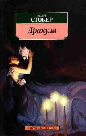 Стокер Брэм - Дракула HubKnigi — Аудиокниги Онлайн | Классика, Детективы, Поэзия и Более