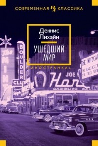 Лихэйн Деннис - Ушедший мир HubKnigi — Аудиокниги Онлайн | Классика, Детективы, Поэзия и Более