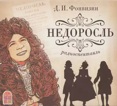 Фонвизин Денис - Недоросль HubKnigi — Аудиокниги Онлайн | Классика, Детективы, Поэзия и Более