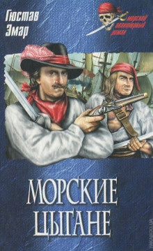 Эмар Густав - Морские цыгане HubKnigi — Аудиокниги Онлайн | Классика, Детективы, Поэзия и Более