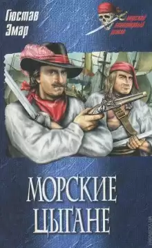 Эмар Густав - Морские цыгане HubKnigi — Аудиокниги Онлайн | Классика, Детективы, Поэзия и Более