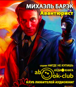 Барэк Михаэль - Авантюрист HubKnigi — Аудиокниги Онлайн | Классика, Детективы, Поэзия и Более