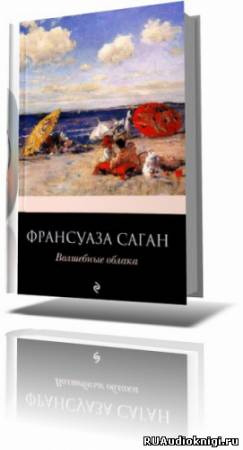 Саган Франсуаза - Волшебные облака HubKnigi — Аудиокниги Онлайн | Классика, Детективы, Поэзия и Более