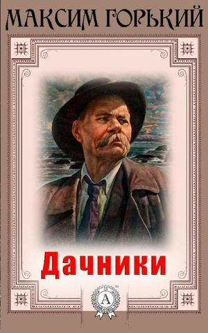 Горький Максим - Дачники HubKnigi — Аудиокниги Онлайн | Классика, Детективы, Поэзия и Более