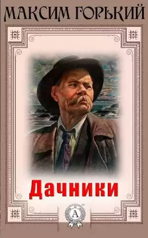 Горький Максим - Дачники HubKnigi — Аудиокниги Онлайн | Классика, Детективы, Поэзия и Более