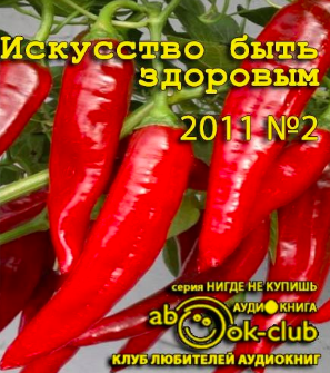 Искусство быть здоровым 2011-02 HubKnigi — Аудиокниги Онлайн | Классика, Детективы, Поэзия и Более