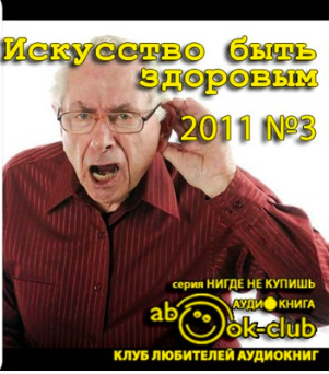 Искусство быть здоровым 2011-03 HubKnigi — Аудиокниги Онлайн | Классика, Детективы, Поэзия и Более