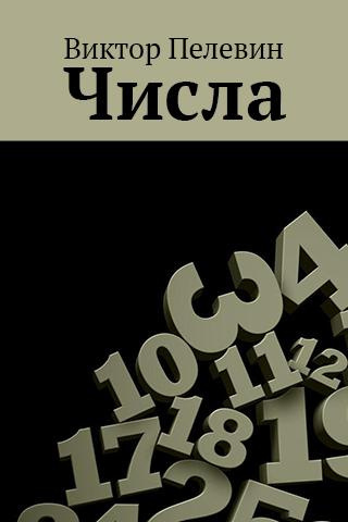 Пелевин Виктор - Числа HubKnigi — Аудиокниги Онлайн | Классика, Детективы, Поэзия и Более