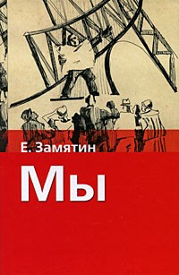 Замятин Евгений - Мы HubKnigi — Аудиокниги Онлайн | Классика, Детективы, Поэзия и Более