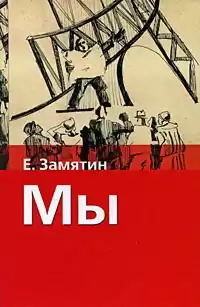 Замятин Евгений - Мы HubKnigi — Аудиокниги Онлайн | Классика, Детективы, Поэзия и Более
