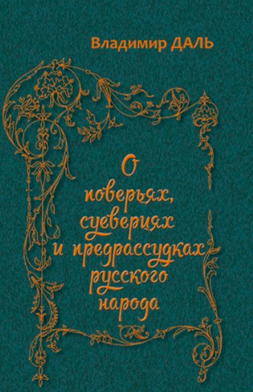 Даль Владимир - О повериях, суевериях и предрассудках русского народа HubKnigi — Аудиокниги Онлайн | Классика, Детективы, Поэзия и Более
