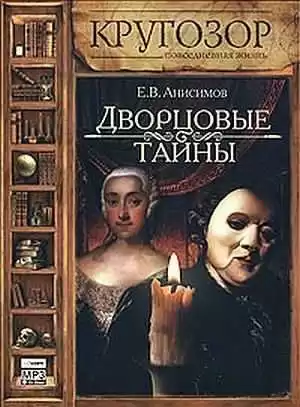 Анисимов Евгений - Дворцовые тайны HubKnigi — Аудиокниги Онлайн | Классика, Детективы, Поэзия и Более