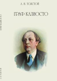 Толстой Алексей - Граф Калиостро HubKnigi — Аудиокниги Онлайн | Классика, Детективы, Поэзия и Более