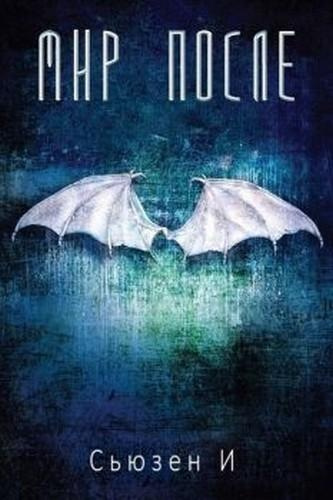 Сьюзен И - Мир после HubKnigi — Аудиокниги Онлайн | Классика, Детективы, Поэзия и Более