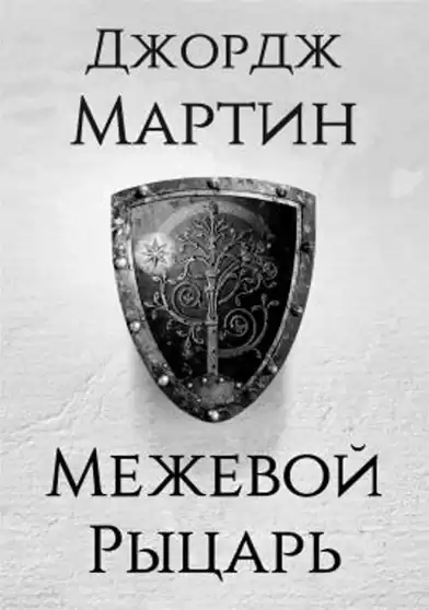 Мартин Джордж - Межевой рыцарь HubKnigi — Аудиокниги Онлайн | Классика, Детективы, Поэзия и Более