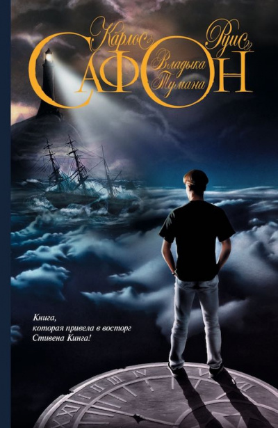 Сафон Карлос Руис - Владыка Тумана HubKnigi — Аудиокниги Онлайн | Классика, Детективы, Поэзия и Более