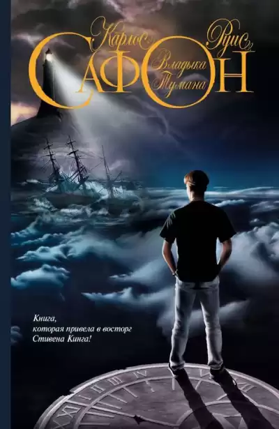 Сафон Карлос Руис - Владыка Тумана HubKnigi — Аудиокниги Онлайн | Классика, Детективы, Поэзия и Более