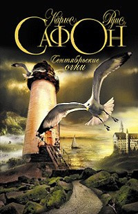 Сафон Карлос Руис - Сентябрьские огни HubKnigi — Аудиокниги Онлайн | Классика, Детективы, Поэзия и Более