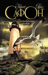 Сафон Карлос Руис - Сентябрьские огни HubKnigi — Аудиокниги Онлайн | Классика, Детективы, Поэзия и Более