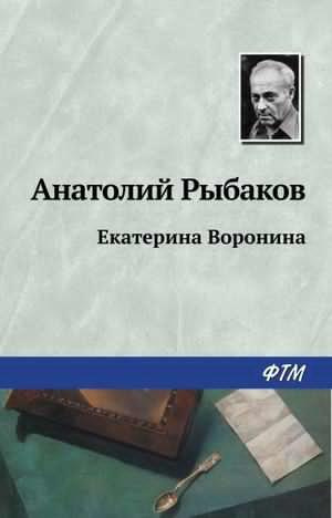 Рыбаков Анатолий - Екатерина Воронина HubKnigi — Аудиокниги Онлайн | Классика, Детективы, Поэзия и Более