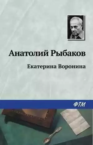 Рыбаков Анатолий - Екатерина Воронина HubKnigi — Аудиокниги Онлайн | Классика, Детективы, Поэзия и Более