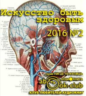 Искусство быть здоровым 2016-02 HubKnigi — Аудиокниги Онлайн | Классика, Детективы, Поэзия и Более