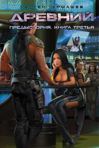 Тармашев Сергей - Древний. Предыстория. Книга третья HubKnigi — Аудиокниги Онлайн | Классика, Детективы, Поэзия и Более