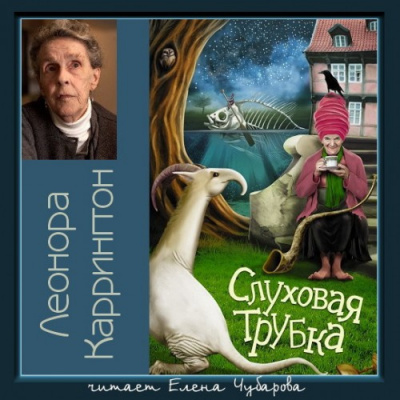 Каррингтон Леонора - Слуховая трубка HubKnigi — Аудиокниги Онлайн | Классика, Детективы, Поэзия и Более