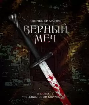 Мартин Джордж - Присяжный рыцарь HubKnigi — Аудиокниги Онлайн | Классика, Детективы, Поэзия и Более